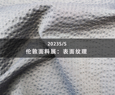2023春夏伦敦面料展：表面纹理