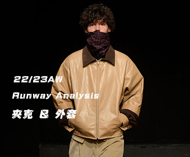 2022/23秋冬男装关键单品：夹克 & 外套