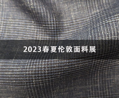 2023春夏伦敦面料展