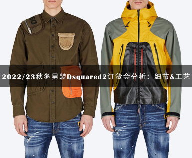 2022/23秋冬男装Dsquared2订货会分析：细节&工艺