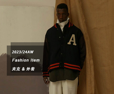 2023/24秋冬男装时尚单品：夹克 & 外套