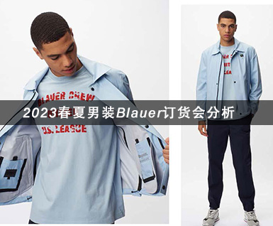 2023春夏男装Blauer订货会分析