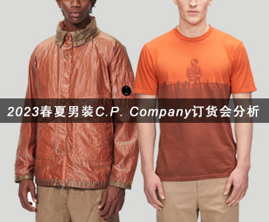 2023春夏男装C.P. Company订货会分析