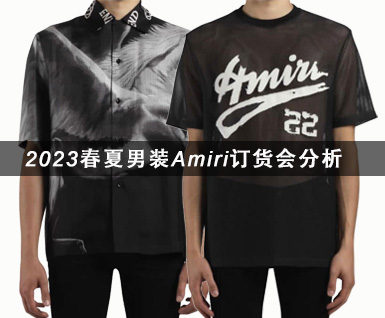 2023春夏男装Amiri订货会分析