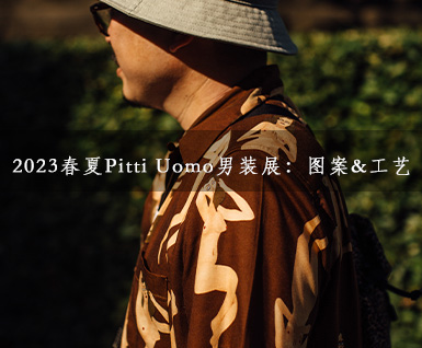 2023春夏Pitti Uomo男装展：图案&工艺