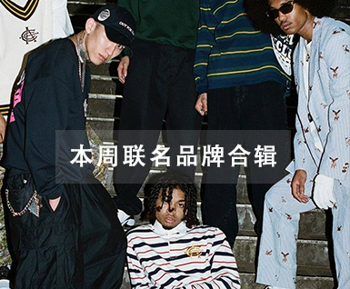 本周联名品牌合辑