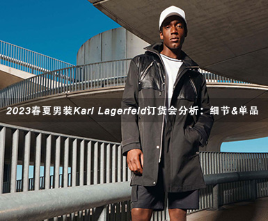 2023春夏男装Karl Lagerfeld订货会分析：细节&单品