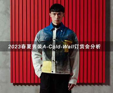 2023春夏男装A-Cold-Wall订货会分析