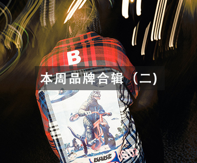 本周品牌合辑（二)