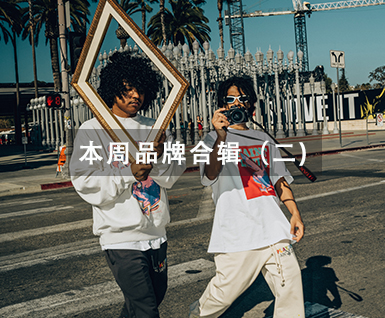 本周品牌合辑（二）