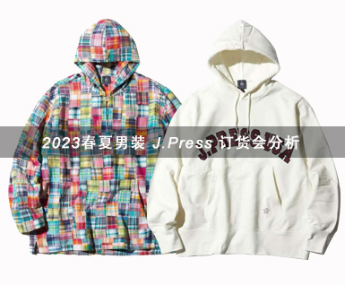 2023春夏男装 J.Press 订货会分析