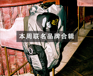 本周品牌合辑
