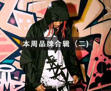 本周联名合辑（二）