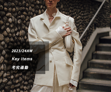 2023/24秋冬男装关键单品：考究通勤