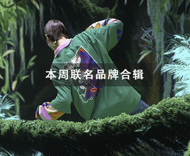 本周联名品牌合辑