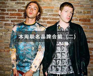 本周联名品牌合辑（二）