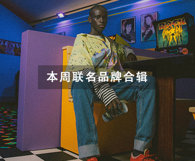 本周联名品牌合辑