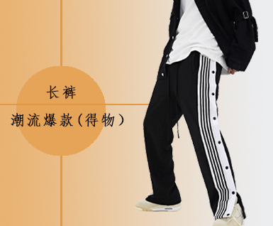 长裤—男装潮流爆款 (得物）