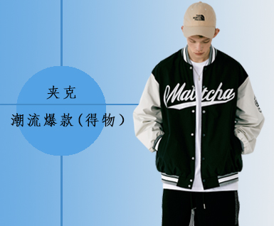 夹克—男装潮流爆款 (得物）