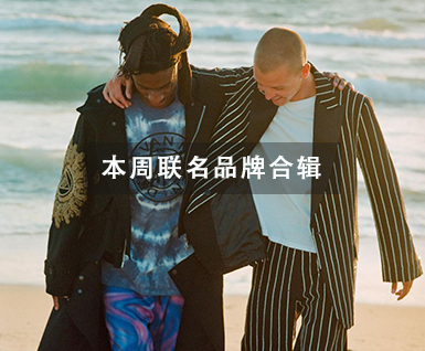 本周联名品牌合辑