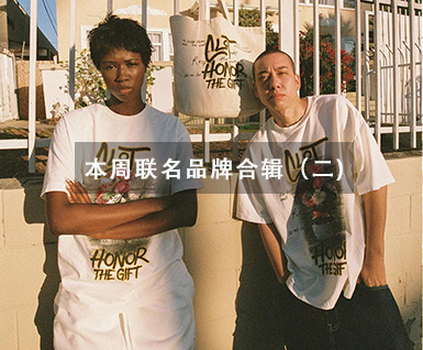 本周联名品牌合辑（二）