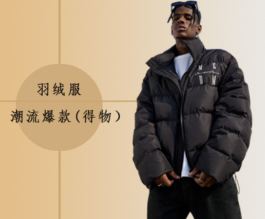 羽绒服—男装潮流爆款 (得物）