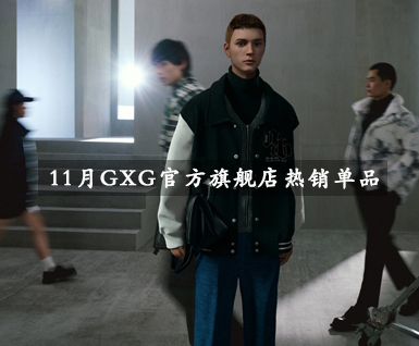 11月GXG官方旗舰店热销单品