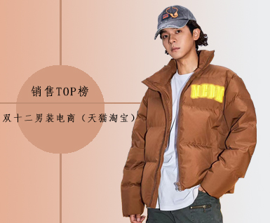 双十二男装电商销量top榜