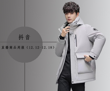 抖音男装直播商品周报（12.12-12.18）