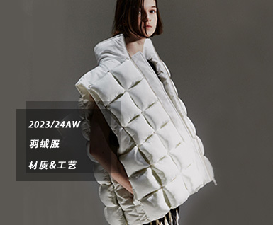 2023/24秋冬羽绒服： 材质&工艺