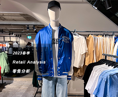 2023春季男装零售分析