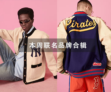 本周联名品牌合辑
