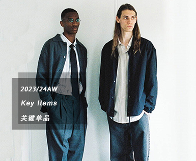 2023/24秋冬男装买手关键单品