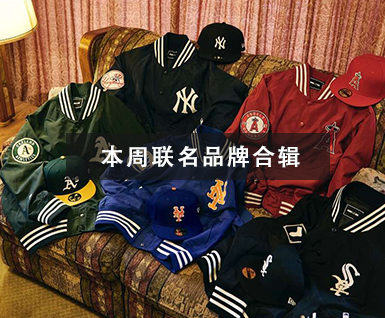 本周联名品牌合辑