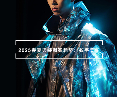 2025春夏男装图案趋势：数字美学