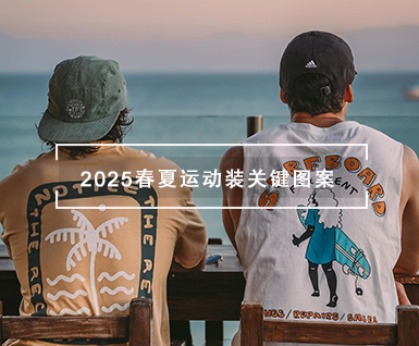 2025春夏运动装关键图案