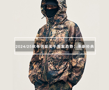 2024/25秋冬男装买手图案趋势：革新经典