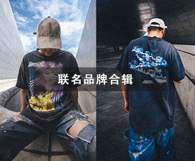 联名品牌合辑