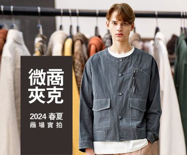 2024春夏男装商场款式整理分析：微商夹克