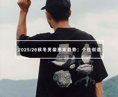 2025/26秋冬男装图案趋势：个性创造