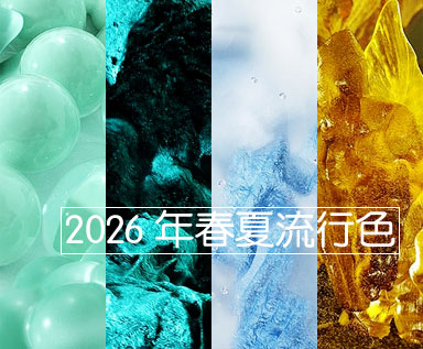2026年春夏流行色