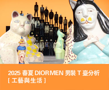 2025春夏DIORMEN男装T台分析：工艺与生活