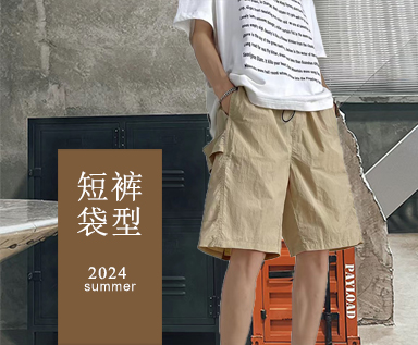 2024夏季男装市场款式整理分析：短裤袋型