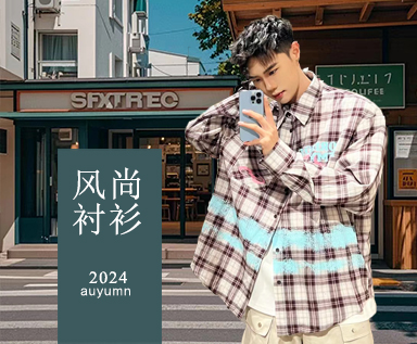 2024秋季男装市场款式整理分析：风尚衬衫