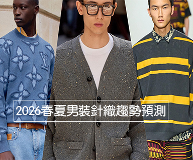 2026春夏男装针织趋势预测