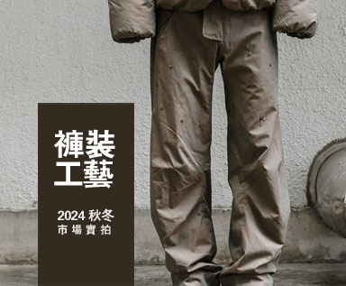 2024秋冬男装市场款式整理分析：裤装工艺
