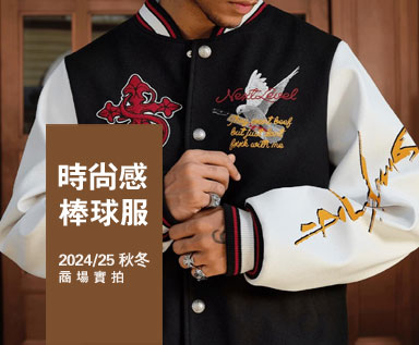 2024/25秋冬男装商场款式整理分析：时尚感棒球服