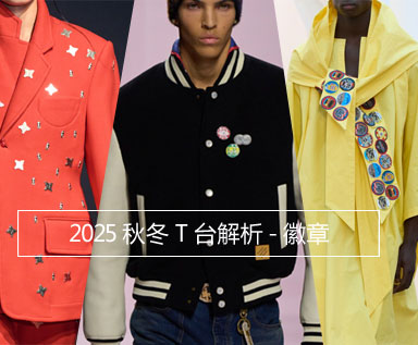 2025秋冬T台解析-徽章