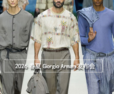 2026春夏男士系列品牌分析：Giorgio Armani