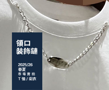 2025/26夏季男装市场辅料整理分析：领口装饰链